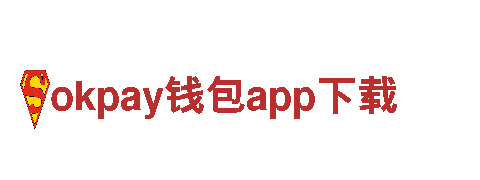 领先okpay钱包app下载，精准品牌推广！